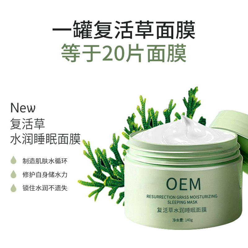 嘉兴市_复活草睡眠面膜OEM